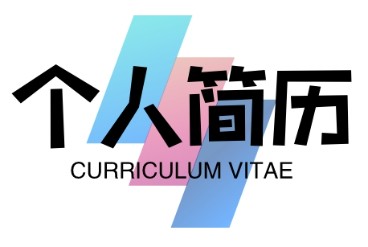 个人简历 Curriculum Vitae