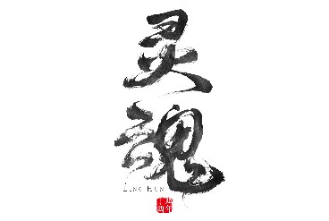随笔 · 灵魂 Essay